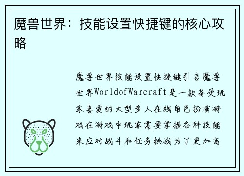 魔兽世界：技能设置快捷键的核心攻略
