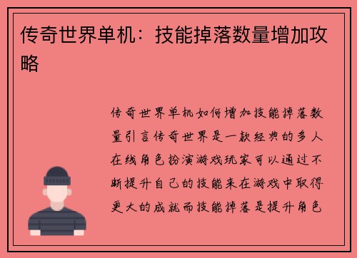 传奇世界单机：技能掉落数量增加攻略